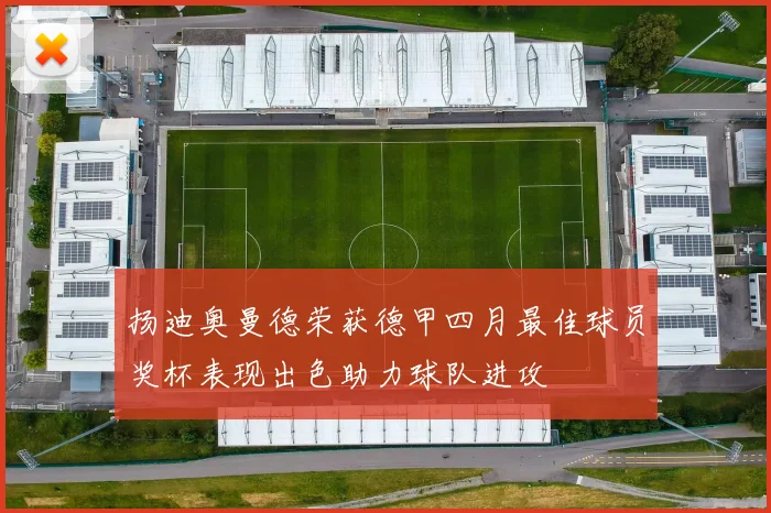 扬迪奥曼德荣获德甲四月最佳球员奖杯表现出色助力球队进攻