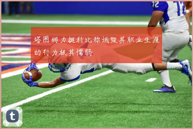 塔图姆力挺科比称诋毁其职业生涯的行为极其懦弱