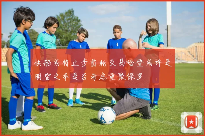 快船或将止步首轮交易哈登或许是明智之举是否考虑重聚保罗