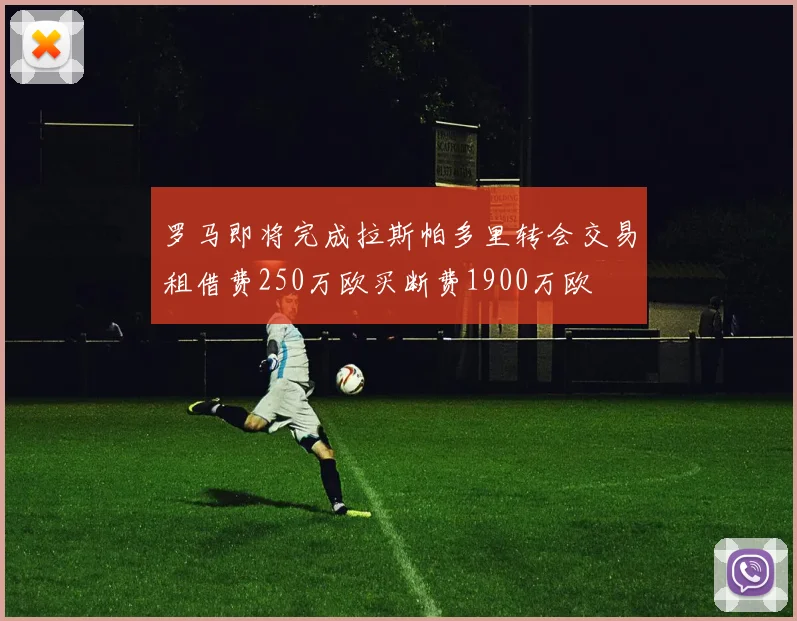 罗马即将完成拉斯帕多里转会交易租借费250万欧买断费1900万欧