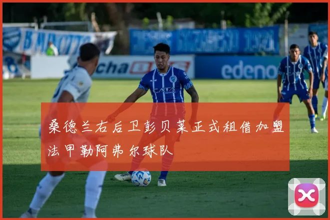 桑德兰右后卫彭贝莱正式租借加盟法甲勒阿弗尔球队