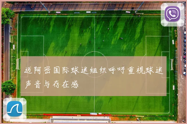 迈阿密国际球迷组织呼吁重视球迷声音与存在感