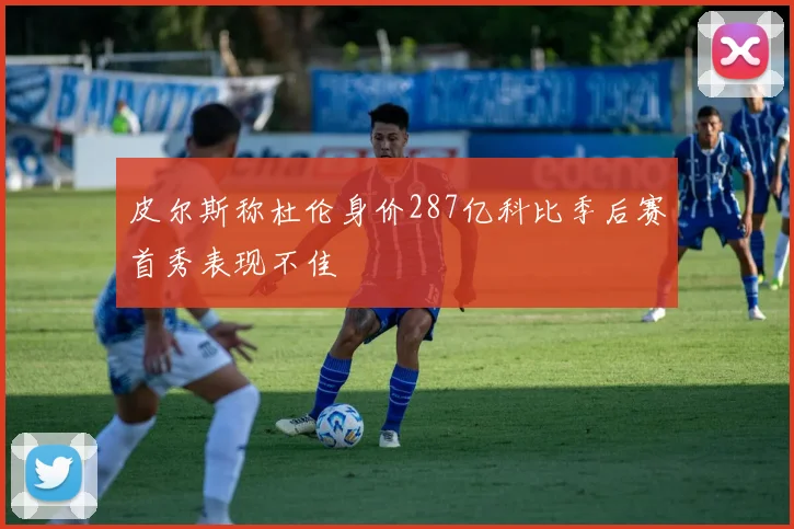 皮尔斯称杜伦身价287亿科比季后赛首秀表现不佳